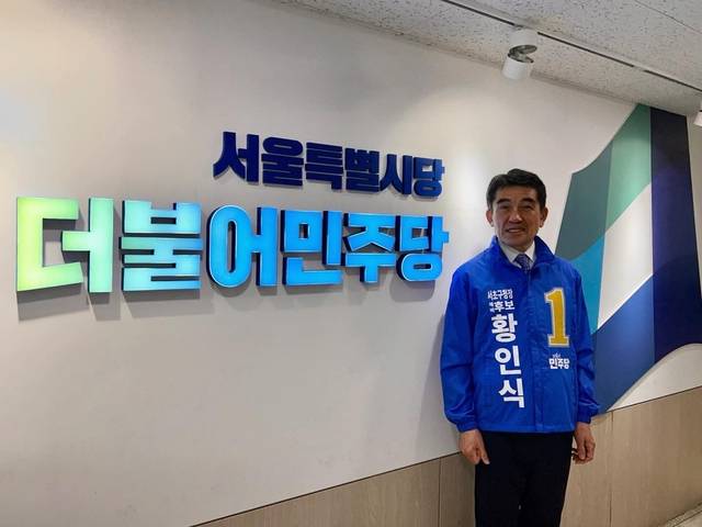 황인식 더불어민주당 서초구청장 후보