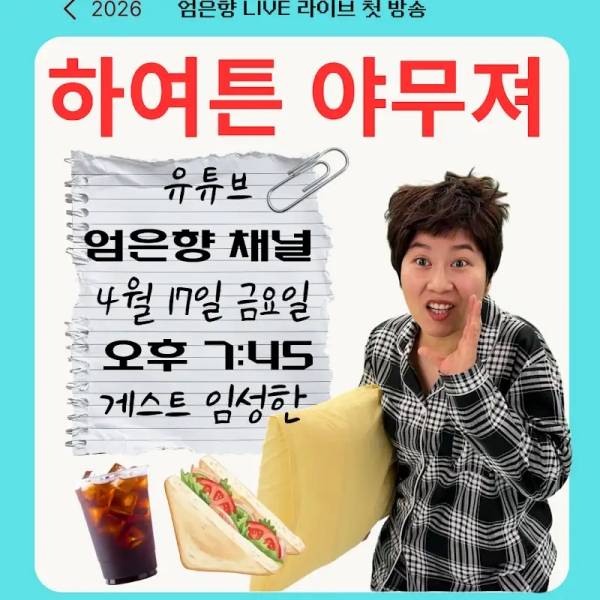 사진=유튜브 채널 엄은향 게시물