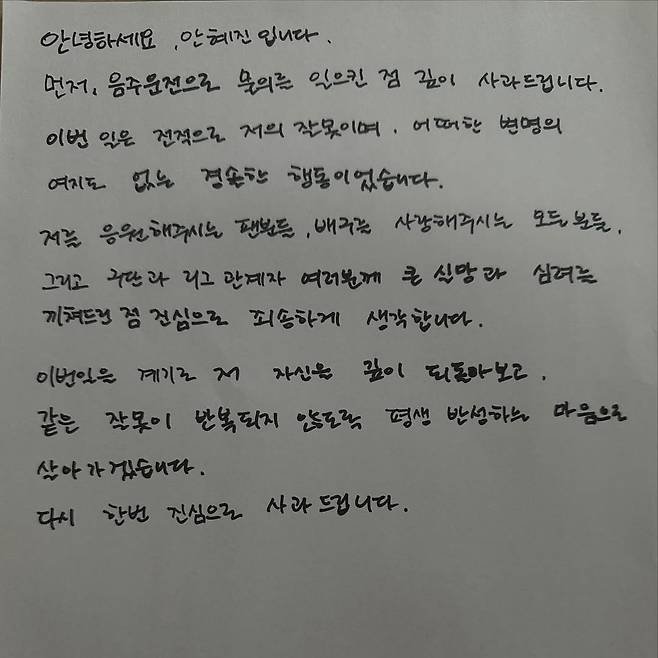 음주운전과 관련해 GS칼텍스 안혜진이 올린 자필 사과문. /사진=안혜진 SNS 캡처