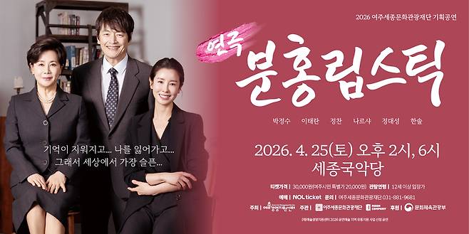 여주세종문화관광재단이 25일 세종국악당에서 선보이는 창작 연극 '분홍립스틱' 포스터<여주세종문화관광재단 제공>