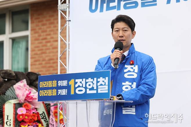 제주시 아라동을 선거구의 더불어민주당 정현철 후보.