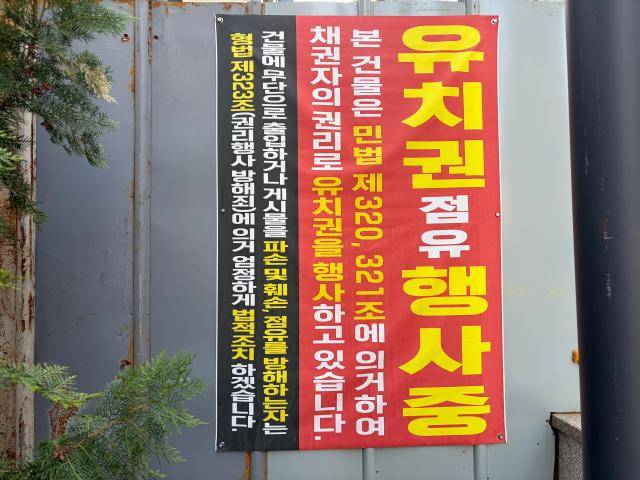 서울시 강남구 도곡동 '오데뜨오드 도곡' 건물에 유치권 점유 행사중이라는 현수막이 붙어있다. [사진=이은별 기자]