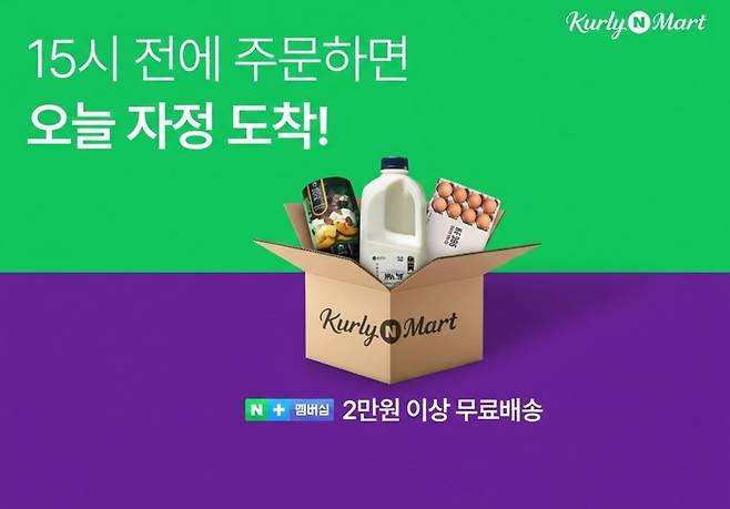 '컬리N마트' 당일배송 론칭 안내. [이미지=네이버]
