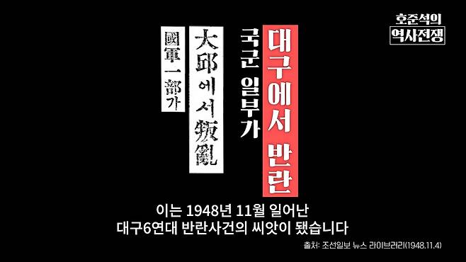 /조선일보 유튜브 '호준석의 역사전쟁'