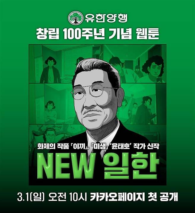 웹툰 'NEW 일한'. 유한양행 제공