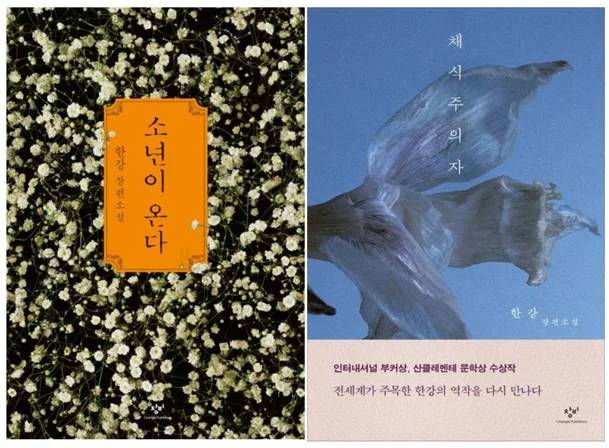 "Human Acts" and "The Vegetarian" by Han Kang (Changbi Publishers)