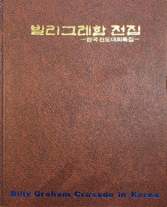 '빌리그레함 전집, 한국 전도대회 특집(신경사)' 표지.