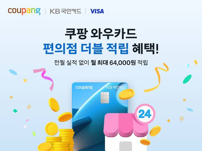 쿠팡이 KB국민카드·비자(Visa)와 제휴한 '쿠팡 와우카드'의 국내 주요 편의점 오프라인 결제시 적립률을 1.2%에서 204%로 확대한다고 19일 밝혔다. /사진제공=쿠팡