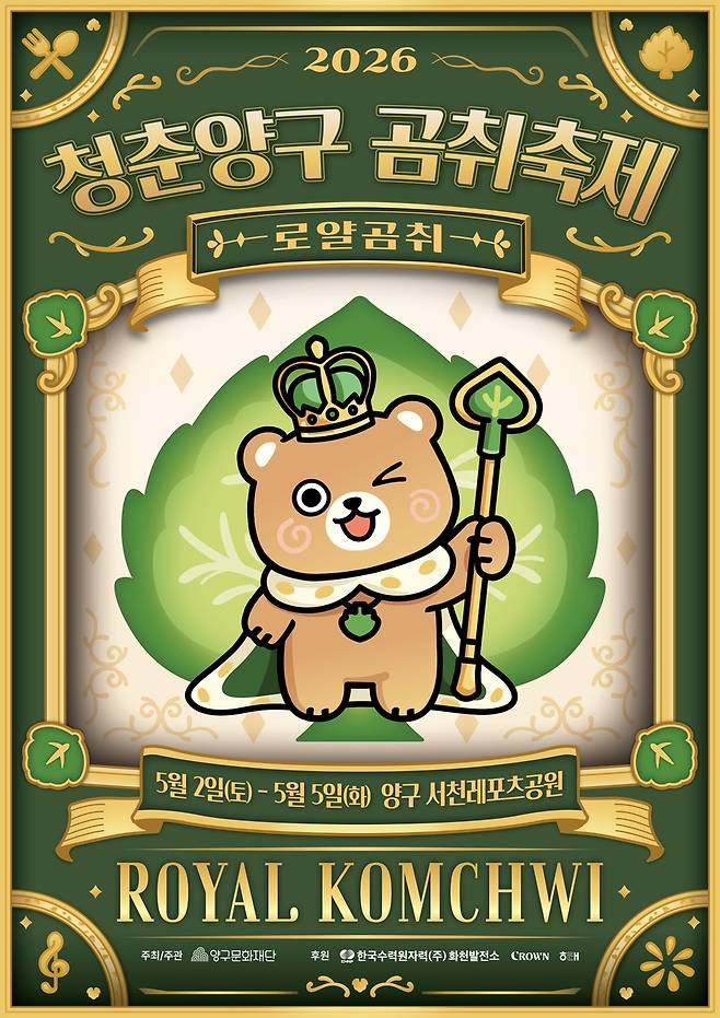 양구 곰취축제 포스터 [양구군 제공.재판매 및 DB 금지]