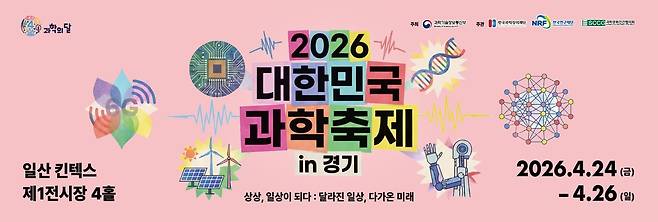 2026 대한민국 과학축제 in 경기 [창의재단 제공. 재판매 및 DB 금지]