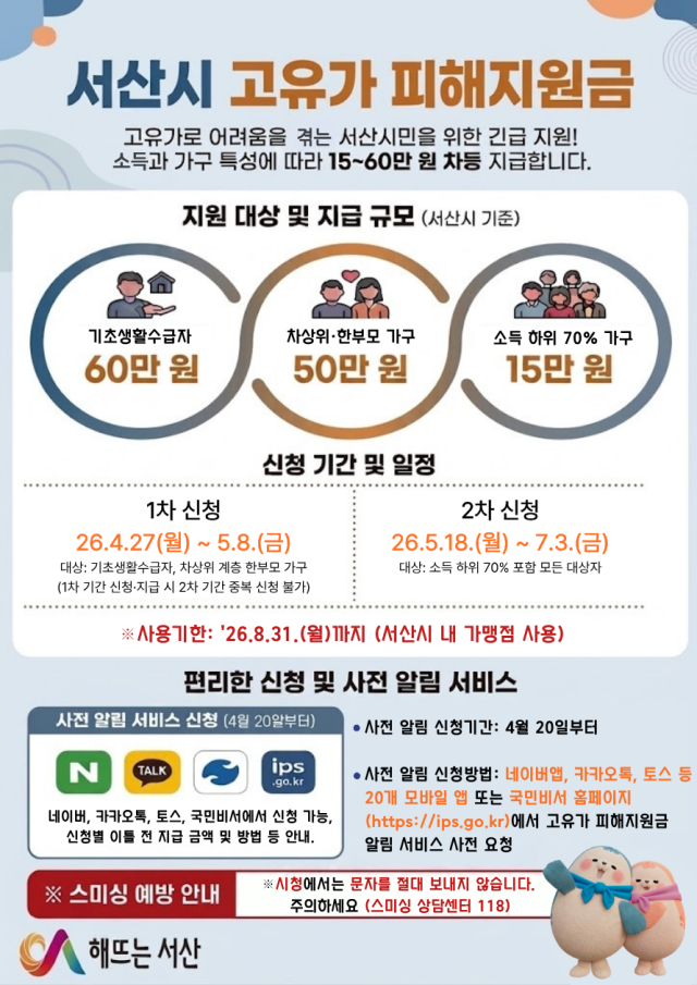 서산시 고유가 피해 지원금 신청 접수 홍보물. 서산시 제공