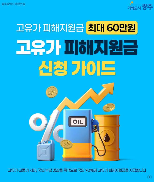 광주광역시가 고유가 지원금 지급을 위한 대상 확인과 신청 절차에 돌입했다. 20일부터 지급 대상 여부를 안내하고 오는 27일부터 순차적으로 접수를 시작한다. /광주시 제공