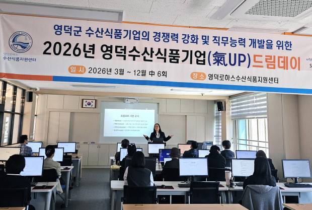 영덕 로하스수산식품지원센터의 2026 영덕수산식품기업 드림데이 2회차 교육 모습. 영덕로하수수산식품지원센터.