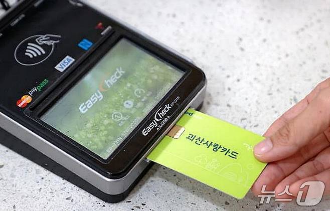 충북 괴산군 괴산사랑카드.(괴산군 제공. 재판매 및 DB금지)