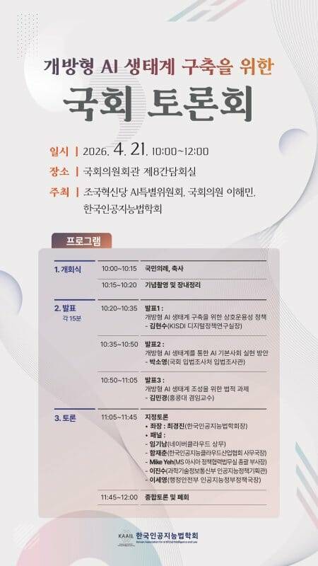오는 21일 오전 10시 국회의원회관 제8간담회실에서 한국인공지능법학회(KAAII)와 조국혁신당 AI 특별위원회가 '개방형 AI 생태계 구축을 위한 국회 토론회'를 연다. (사진=조국혁신당)