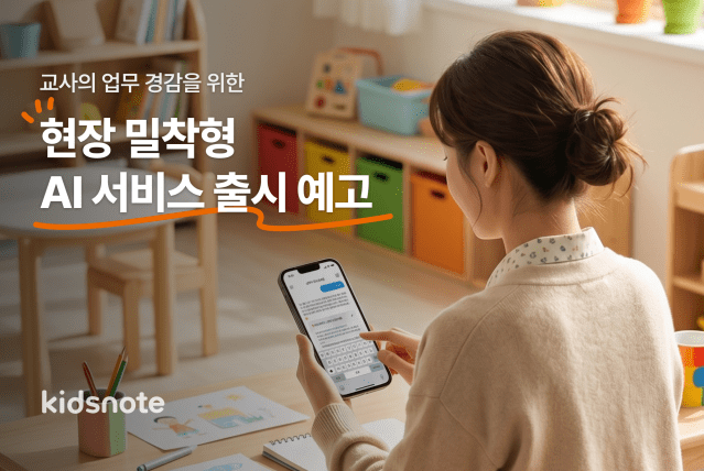 키즈노트, 현장을 이해하는 ‘AI 교육 파트너’ 공개