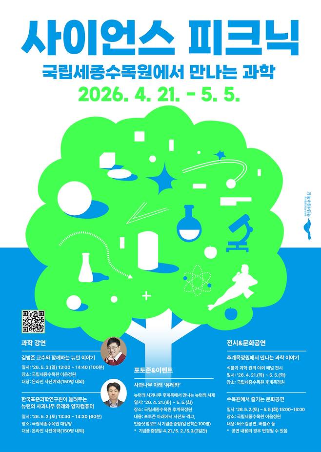 과학의 날 특별 프로그램 포스터. 국립세종수목원 제공.