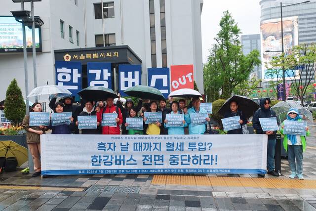 ‘한강버스 아웃(OUT)! 서울시민 긴급행동’이 20일 서울시의회 본관 앞에서 ‘한강버스 운영사업 업무협약 변경 동의안’을 부결시킬 것을 촉구하고 있다. 한강버스 OUT! 서울시민 긴급행동 제공