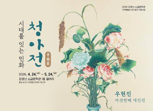 충남 논산시 강경읍 자리한 강경산 소금문학관에서 24일부터 다음 달 24일까지 우현진 작가의 여섯 번째 개인전인 ‘청아전: 시대를 잇는 민화’ 전시회가 열린다. 이번 전시는 논산문화관광재단의 지역예술인 전시공간 지원사업으로 마련됐다. 논산문화관광재단 제공