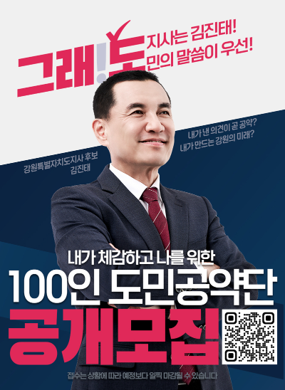 ▲ 김진태 강원도지사 후보 100인 도민공약단 공개모집 포스터. 김진태 후보 측 제공