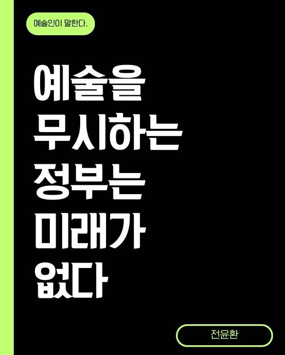 현장 예술인 한 줄 성명. ‘이재명 정부의 문화예술기관장 인사 참사를 규탄하는 현장 예술인’ 제공