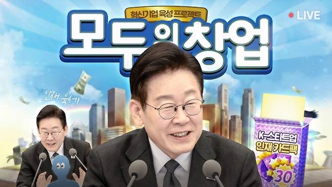 '모두의 창업'에 진심인 이재명 대통령. /사진=이재명 대통령 유튜브 캡처