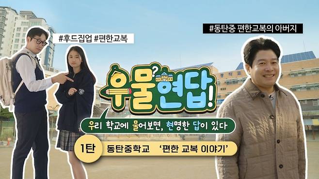 우무현답 시리즈 1탄 유튜브 썸네일./사진제공=경기도교육청