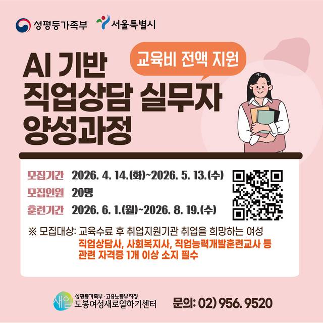‘AI 기반 직업상담 실무자 양성과정’ 안내 포스터. 도봉구청 제공