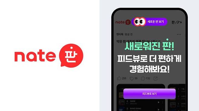[서울=뉴시스] 네이트커뮤니케이션즈는 커뮤니티 서비스 '네이트판'에 신규 기능 '피드뷰'와 '실시간 새 글'을 출시했다고 20일 밝혔다. 2026.04.20. (사진=네이트커뮤니케이션즈 제공) *재판매 및 DB 금지