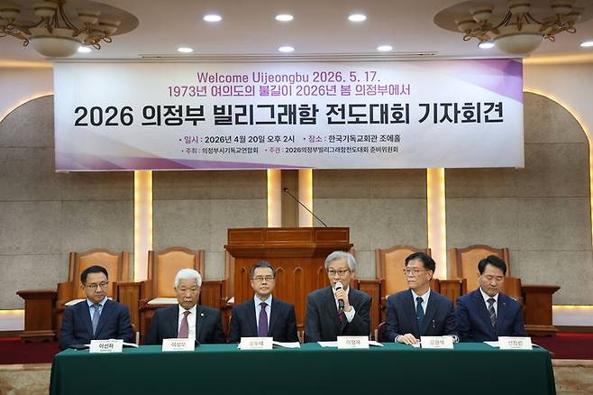 [서울=뉴시스]  20일 서울 종로구 한국기독교회관에서 열린 의정부빌리그래함전도대회 기자회견 (사진=한국교회총연합 제공) 2026.04.20. photo@newsis.com *재판매 및 DB 금지