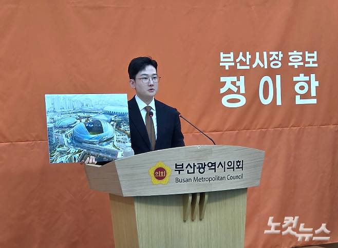 개혁신당 정이한 후보는 20일 부산시의회 브리핑룸에서 전재수 후보의 북항 돔구장 구상을 사실상 정면 비판하며 '사직 돔구장' 공약을 내놓았다.강민정 기자