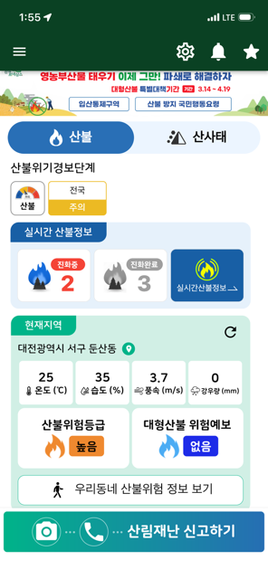 산림청은 국민들에게 산림재난정보를 적극적으로 알리고 산불 발생 시 선제적인 주민대피를 위해 스마트산림재난 앱의 기능을 개선했다. 사진제공=산림청