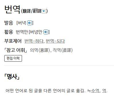 '번역'에 대한 사전의 정의 표준국어대사전 캡처