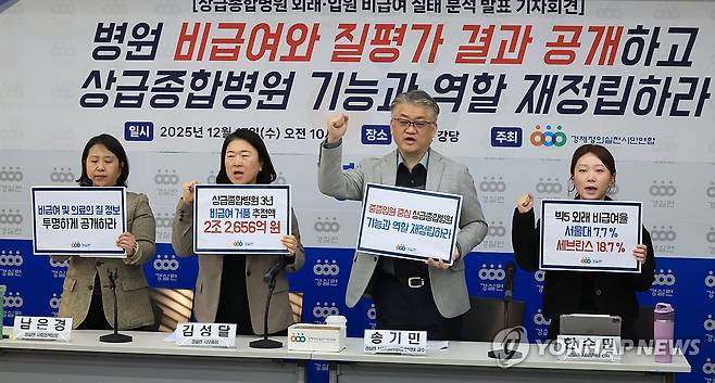 경실련, 상급종합병원 비급여 실태 분석 발표 기자회견 (서울=연합뉴스) 최재구 기자 = 17일 서울 종로구 동숭동 경제정의실천시민연합 강당에서 열린 상급종합병원 외래ㆍ입원 비급여 실태 분석 발표 기자회견에서 참석자들이 구호를 외치고 있다. 2025.12.17 jjaeck9@yna.co.kr