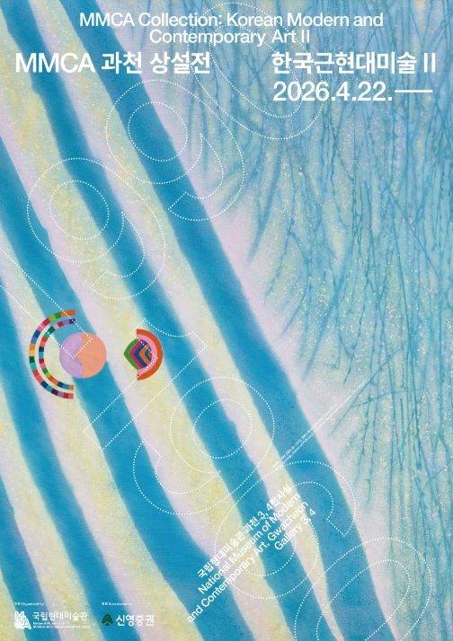 국립현대미술관 과천관 상설전 '한국근현대미술 II' 포스터  [국립현대미술관 제공. 재판매 및 DB 금지]