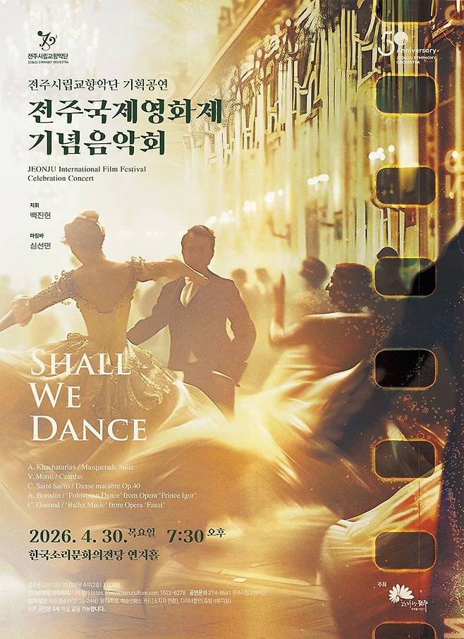 SHALL WE DANCE 포스터 [전주시 제공. 재판매 및 DB 금지]