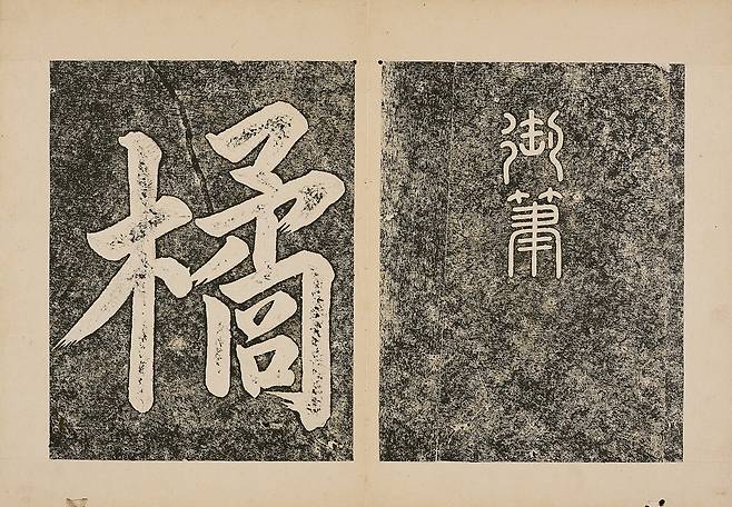 고종어필 '귤산가오실' 탁본  이연 씨 기증 유물 [국립중앙박물관 제공. 재판매 및 DB 금지]