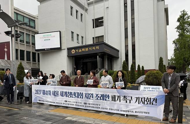 서울 세계청년대회 지원 조례안 폐기 촉구하는 불교 단체들 [대한불교조계종 종교평화위원회 제공. 재판매 및 DB 금지]