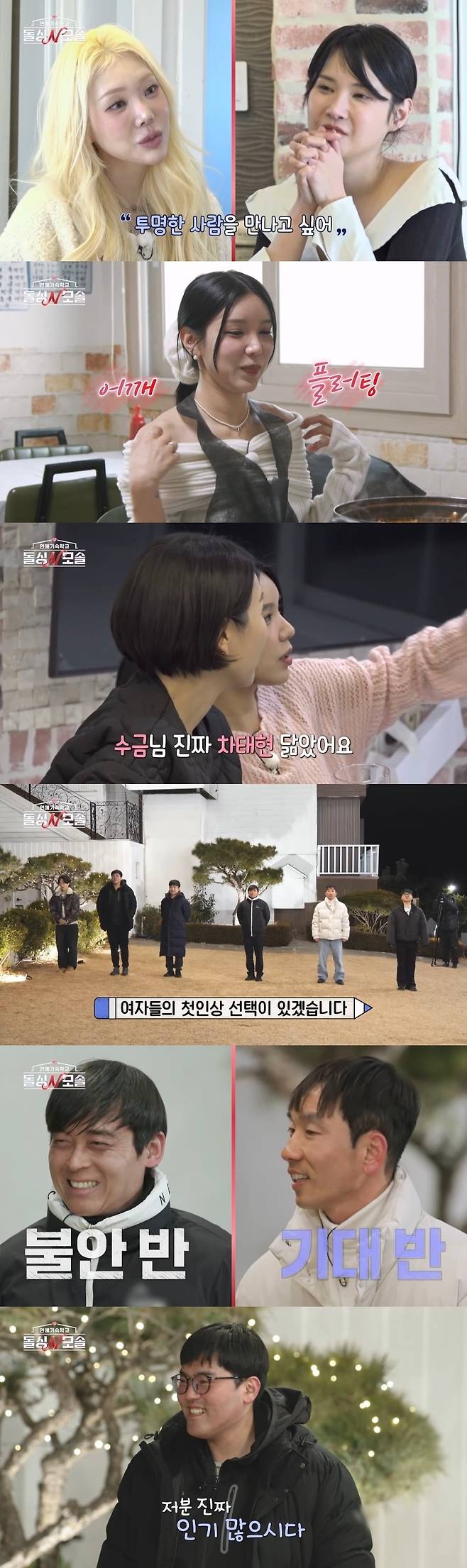 돌싱녀들이 모솔남 순수 매력에 무장해제 당했다./사진제공= MBC에브리원·E채널