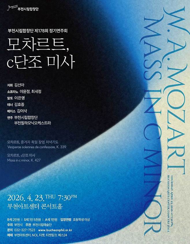 부천시립합창단 178회 정기연주회 안내 포스터.<부천시립예술단 제공>