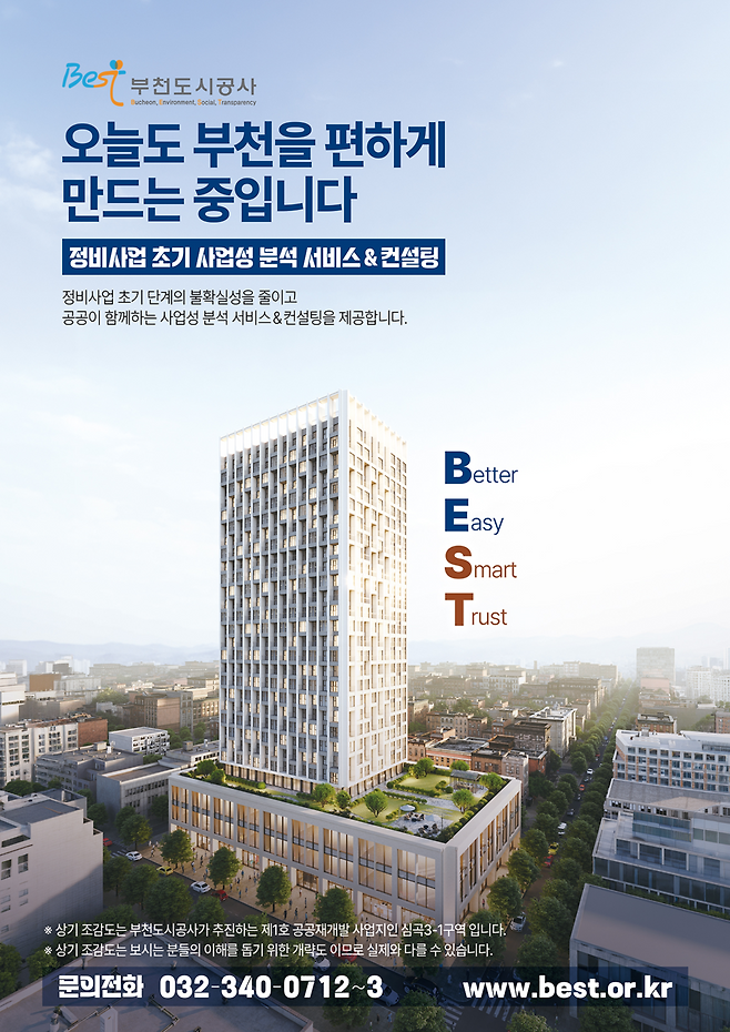 정비 사업 초기 사업성 분석 서비스 포스터.<부천도시공사 제공>