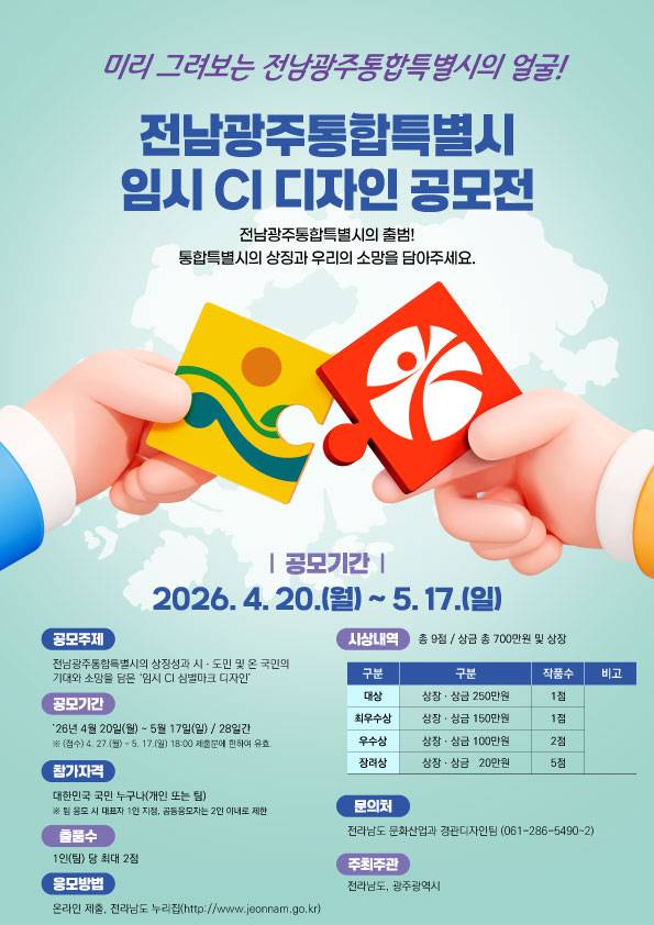 전남광주통합특별시 임시 CI 공모전 포스터. 광주광역시 제공