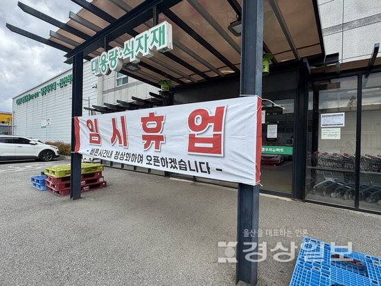▲ 20일 임시 휴업에 들어간 우리마트 언양점 입구에 임시휴업 공지가 붙어 있다.