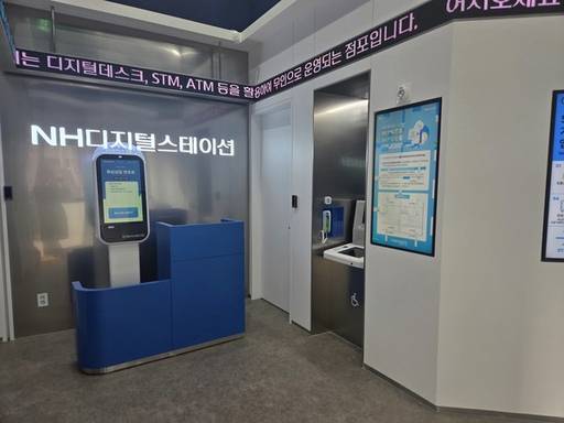 NH농협은행의 무인점포 'NH디지털스테이션 위례점'에 설치된 STM/NH농협은행