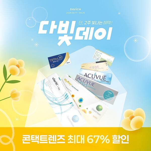 다비치안경체인이 4월 다빛데이를 26일까지 운영한다. [제공=다비치안경체인]