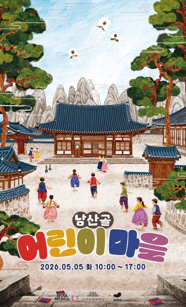 2026 남산골 어린이마을 포스터.&nbsp;ⓒ남산골한옥마을