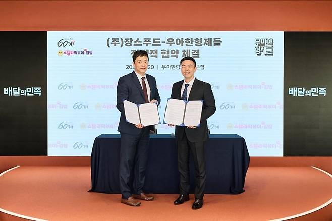 60계치킨과 스텔라떡볶이를 운영하는 ㈜장스푸드와 배달의민족 운영사 우아한형제들이 가맹점 매출 증대와 브랜드 경쟁력 강화를 위한 전략적 업무 협약(MOU)을 체결했다. 사진제공=장스푸드