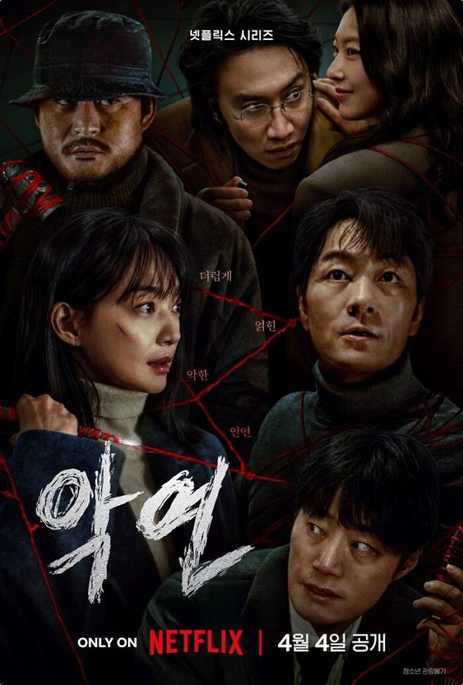 넷플릭스 〈악연〉 포스터