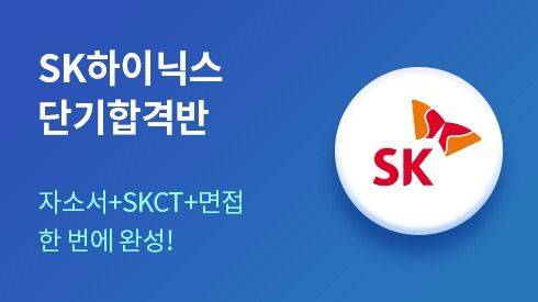 SK하이닉스 단기합격반 강좌. [사진 = 해커스 공식홈페이지 갈무리]