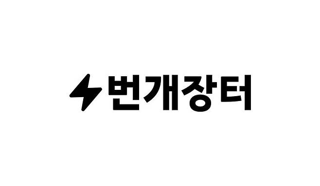 번개장터 제공